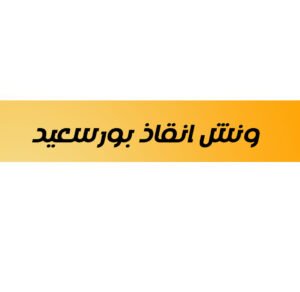 ونش انقاذ بورسعيد