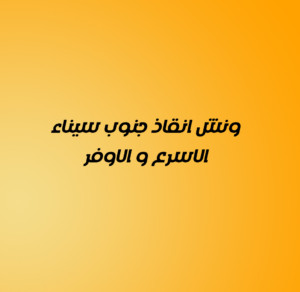 ونش انقاذ جنوب سيناء