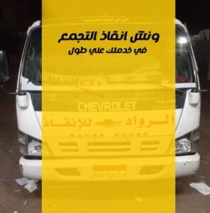 ونش انقاذ في التجمع