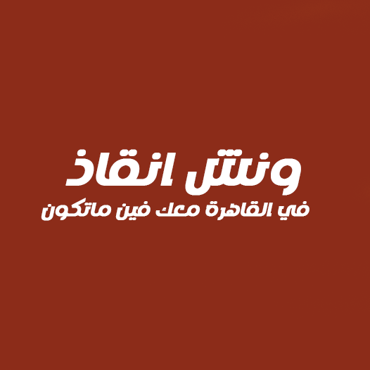 ونش انقاذ