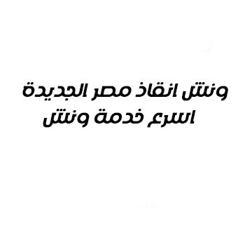 ونش انقاذ مصر الجديدة