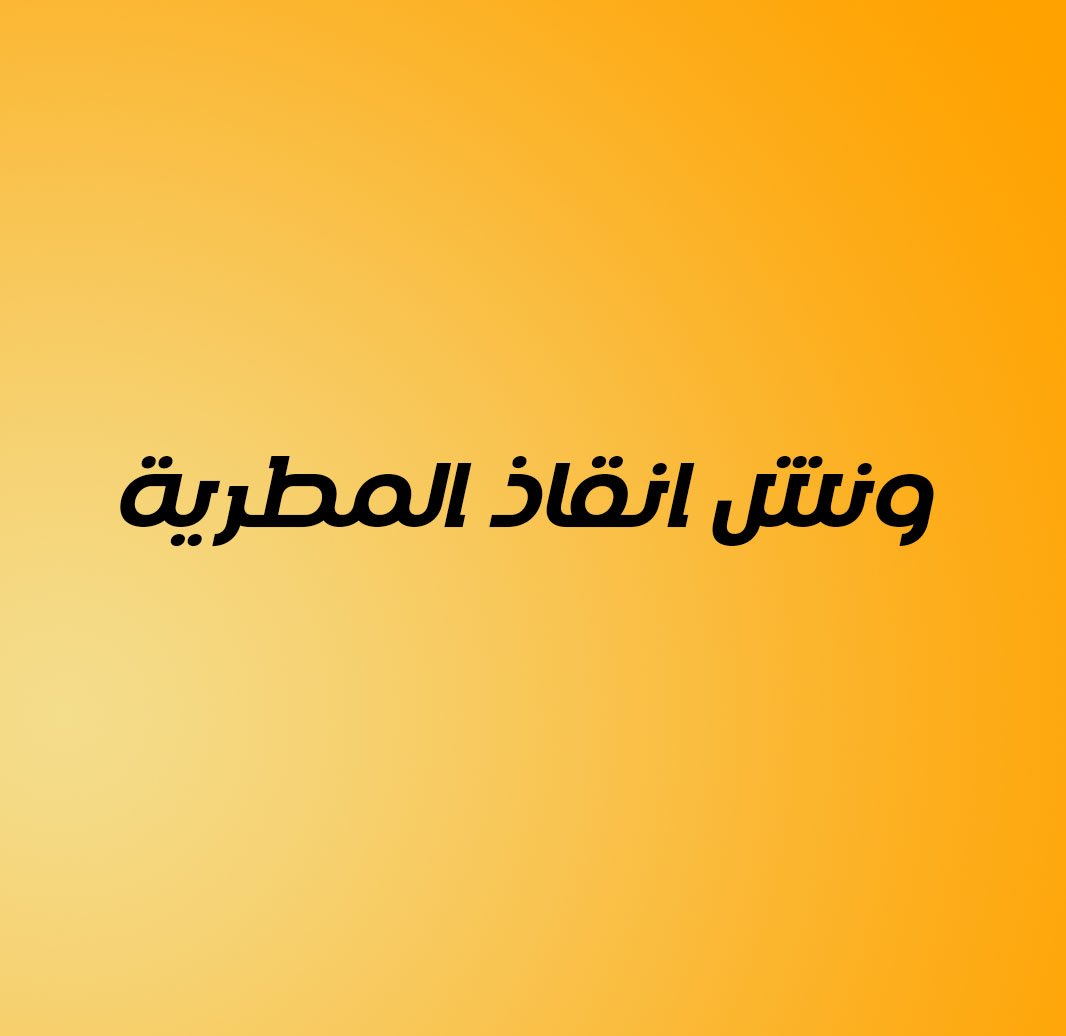 ونش انقاذ المطرية