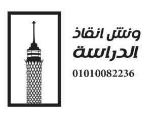 ونش انقاذ الدراسة