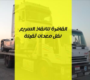 ونش انقاذ معدات ثقيلة