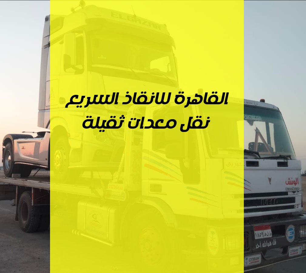 ونش نقل معدات ثقيلة بالقاهرة